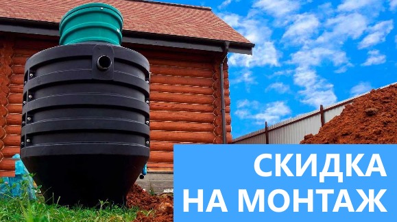 Акция: Лето-Скидки в Септик-Брз!